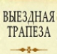 Выездная трапеза copyed 31-Mar-2014 11:34